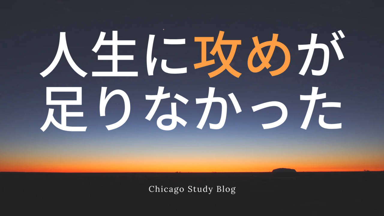 ハーバードMBA留学記を何度も読み返し、自分に負荷をかける