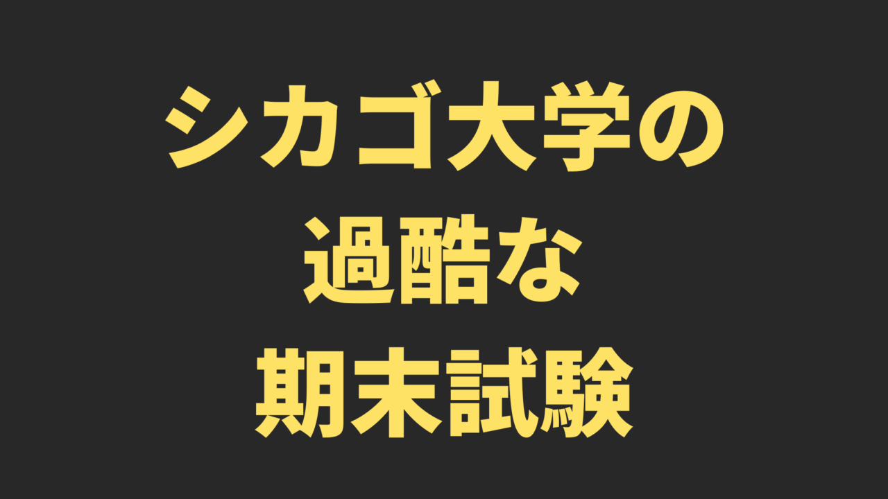 【LLM】シカゴ大学の過酷な期末試験