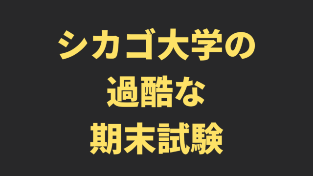 【LLM】シカゴ大学の過酷な期末試験