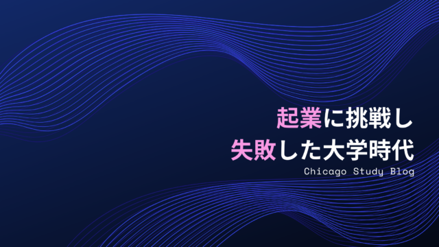 起業に挑戦し、失敗した大学時代