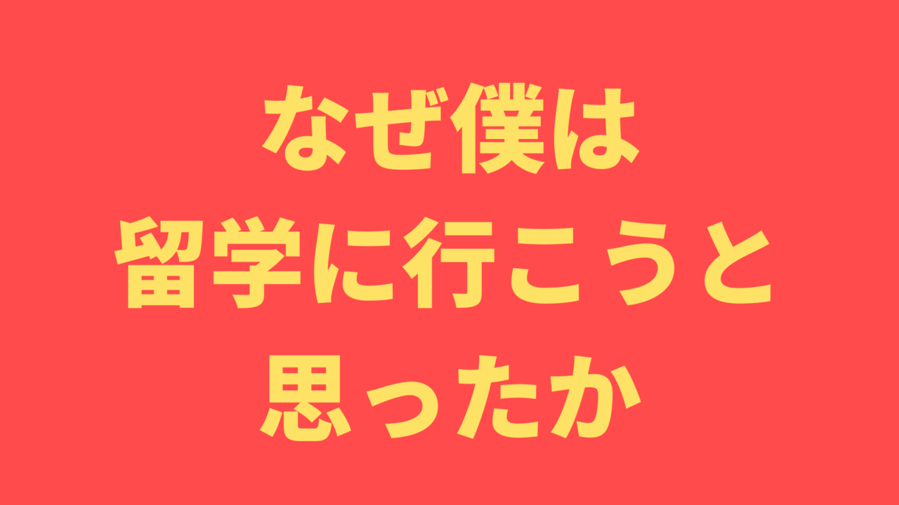 なぜ僕は留学に行こうと思ったか