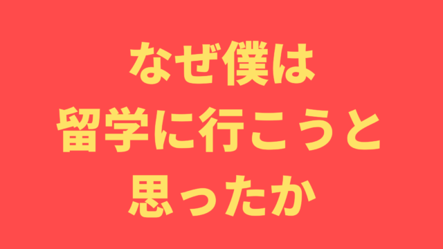 なぜ僕は留学に行こうと思ったか