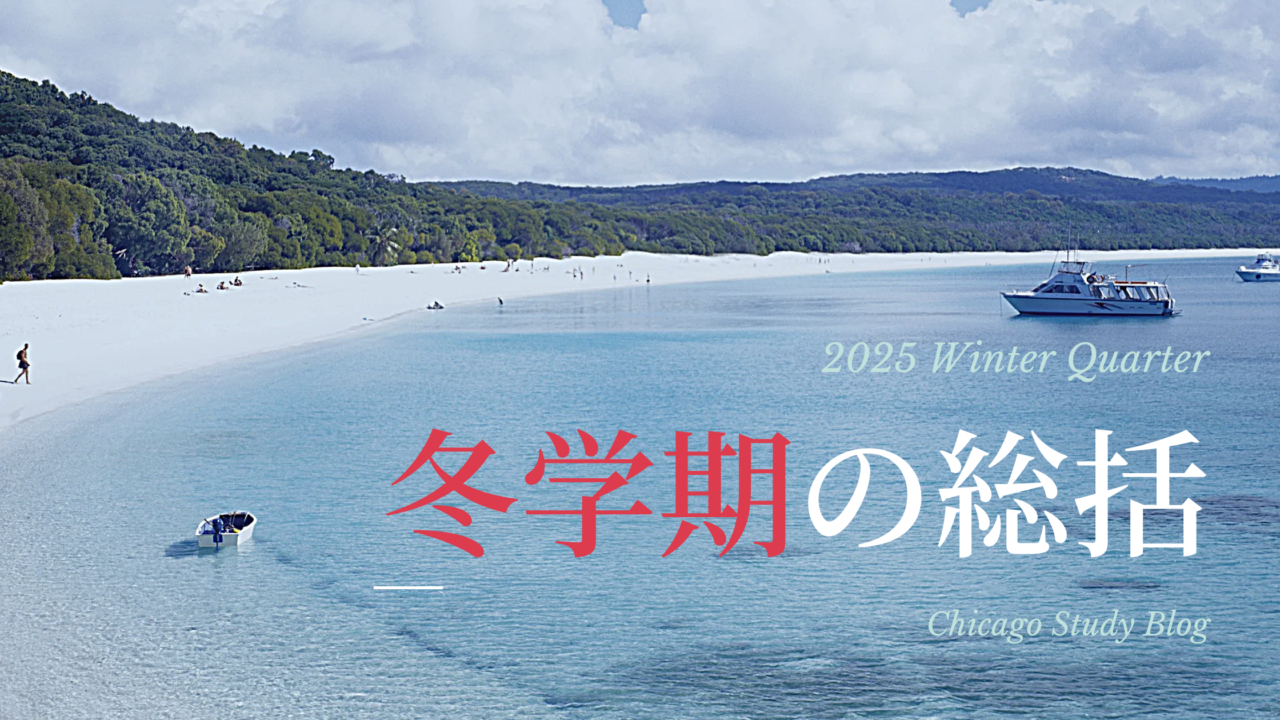 冬学期の総括