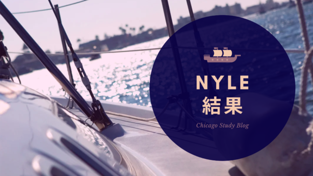 NYLEの結果が返ってきました