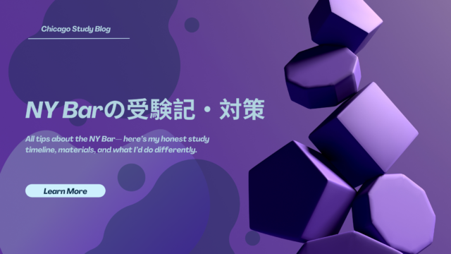 NY Bar（ニューヨーク州司法試験）の受験記・対策・勉強方法
