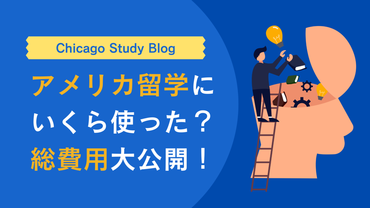 アメリカLLM留学にかかった総費用を公開|シカゴ大学ロースクール1年間のリアルな支出まとめ