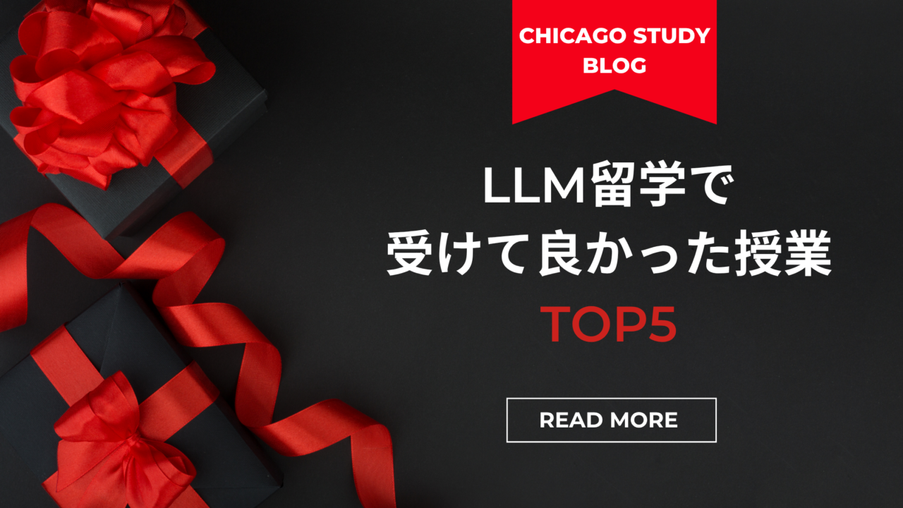 LLM留学で受けて良かった授業ランキングTOP5(UChicago編)
